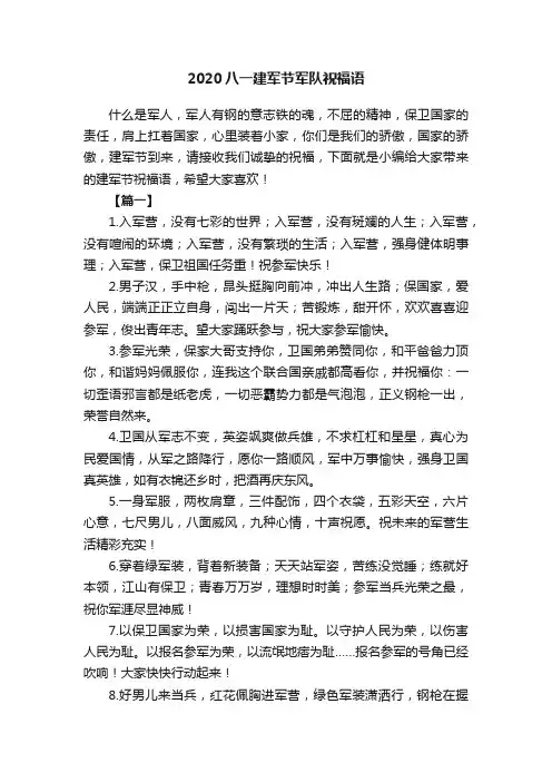2020八一建军节军队祝福语