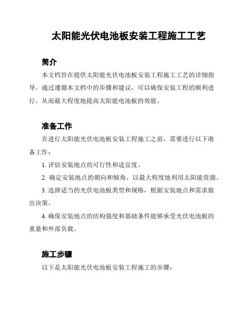 太阳能光伏电池板安装工程施工工艺