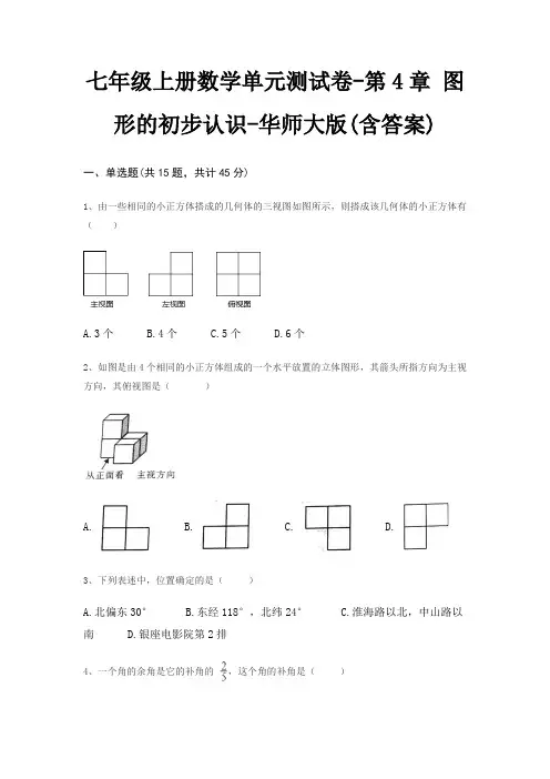 七年级上册数学单元测试卷-第4章 图形的初步认识-华师大版(含答案)