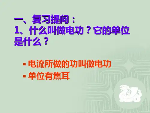 电能的利用第二课时.ppt