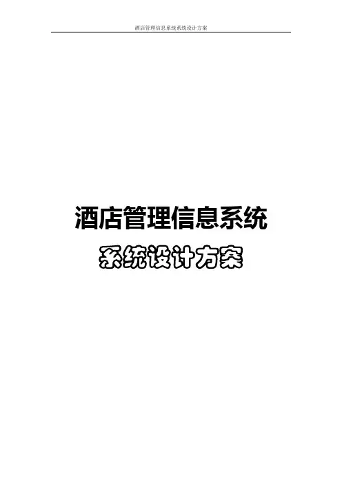 酒店管理信息系统系统设计方案