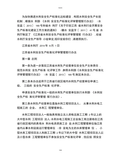 江西省水利安全生产标准化评审管理暂行办法(精)