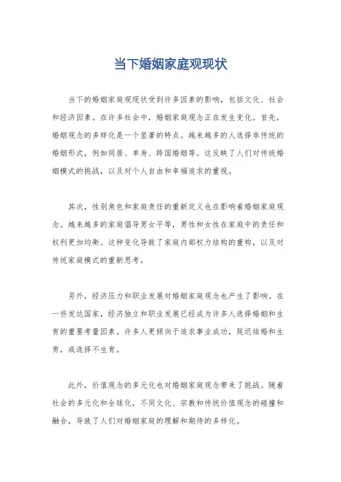 当下婚姻家庭观现状