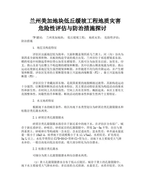 兰州美加地块低丘缓坡工程地质灾害危险性评估与防治措施探讨