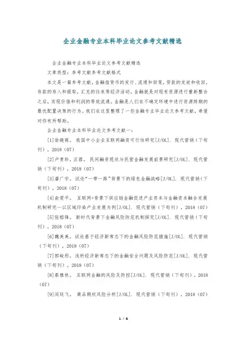 企业金融专业本科毕业论文参考文献精选