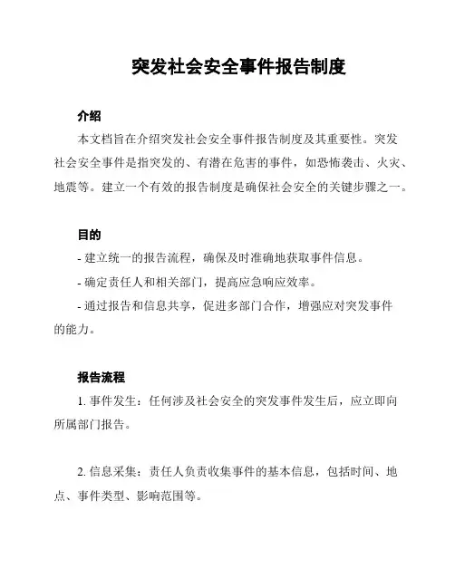 突发社会安全事件报告制度