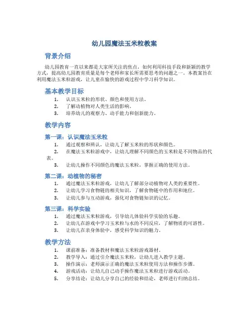 幼儿园魔法玉米粒教案