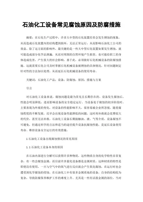 石油化工设备常见腐蚀原因及防腐措施