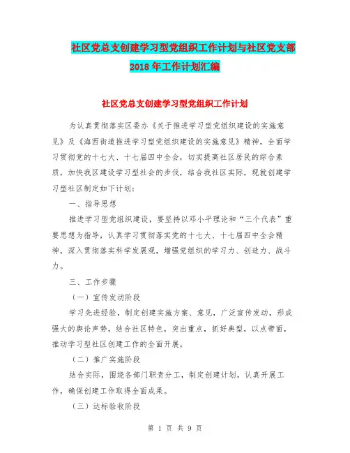 社区党总支创建学习型党组织工作计划与社区党支部2018年工作计划汇编.doc