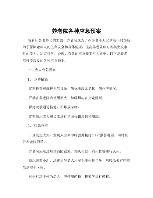 养老院各种应急预案