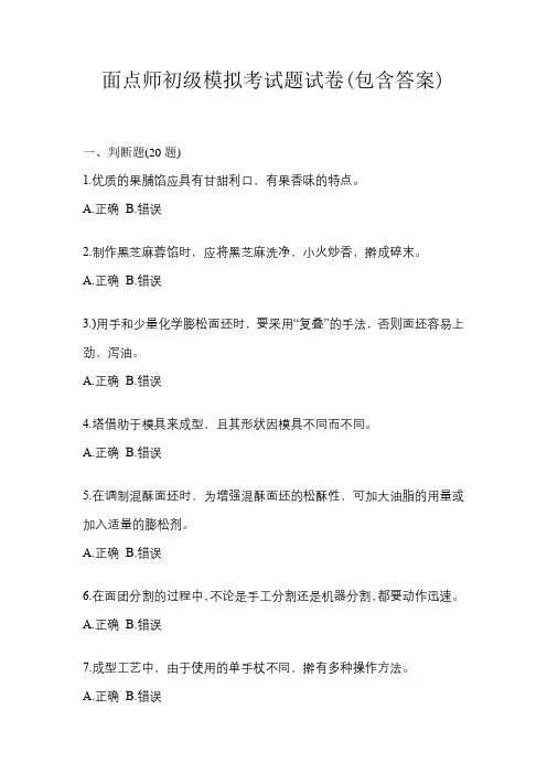 面点师初级模拟考试题试卷(含答案)