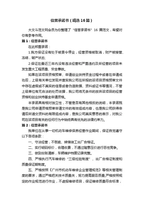 信誉承诺书（精选16篇）