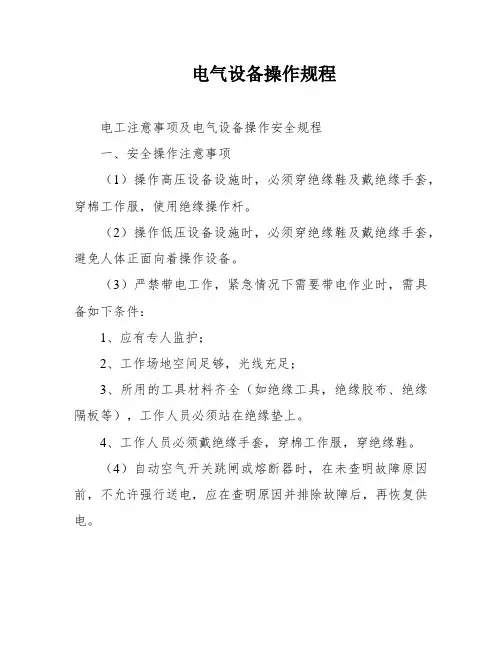 电气设备操作规程