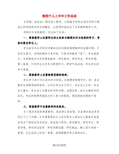 教师个人上半年工作总结(3篇)