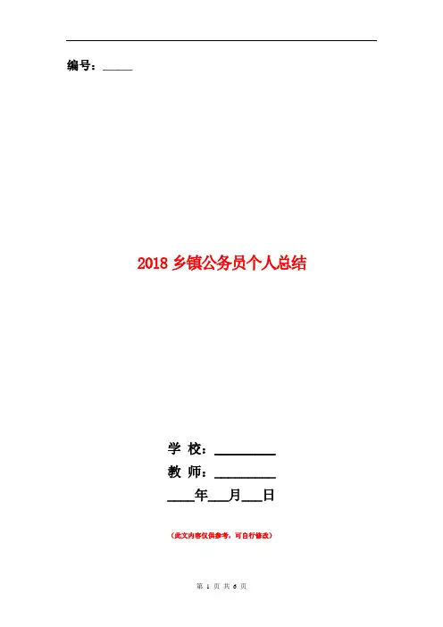 2018乡镇公务员个人总结【新版】