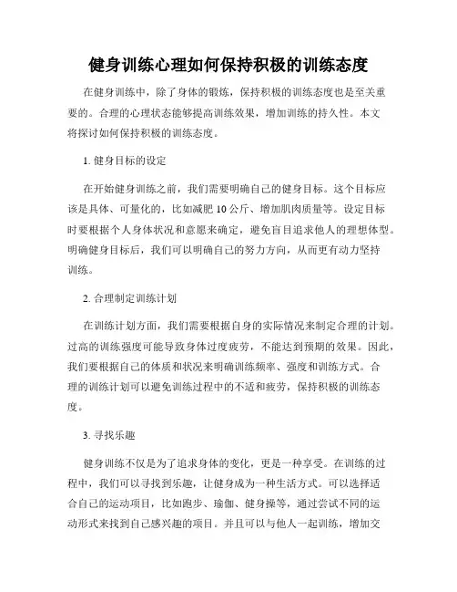 健身训练心理如何保持积极的训练态度