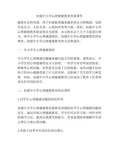 加强中小学心理健康教育的重要性