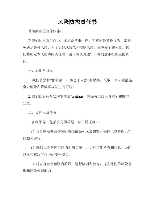风险防控责任书