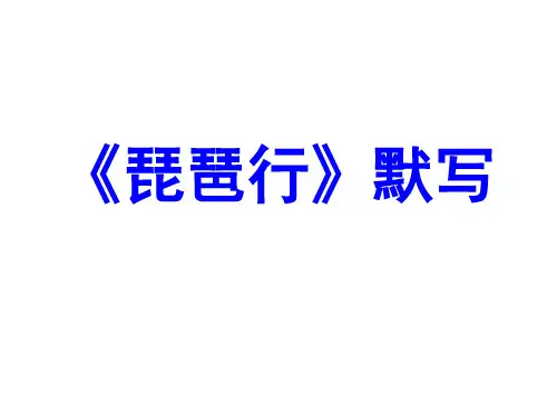 《琵琶行》理解性默写