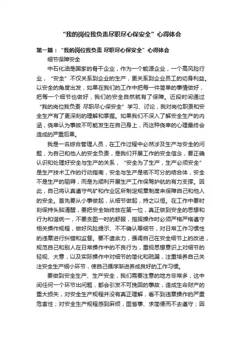 “我的岗位我负责尽职尽心保安全”心得体会