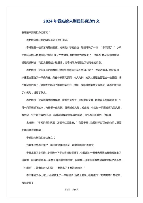 2024年春姑娘来到我们身边作文