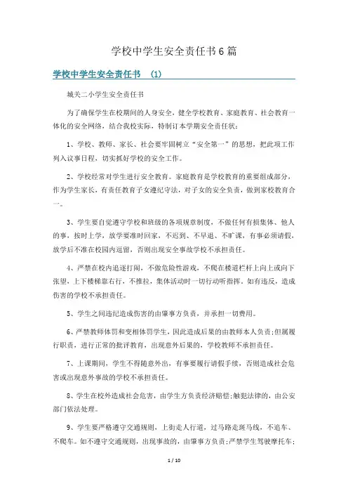 学校中学生安全责任书6篇
