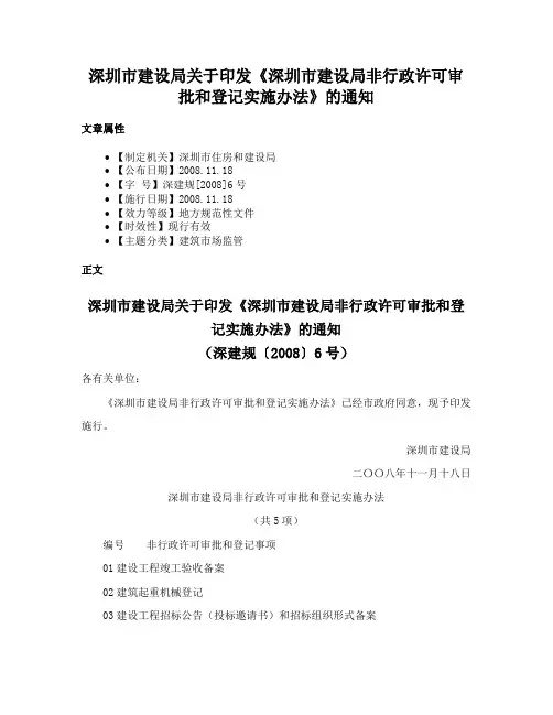 深圳市建设局关于印发《深圳市建设局非行政许可审批和登记实施办法》的通知