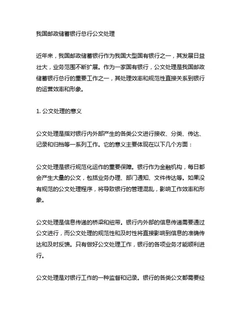 根据中国邮政储蓄银行总行公文处理