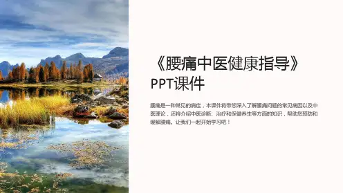《腰痛中医健康指导》课件