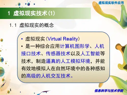 虚拟现实VR技术概述.pptx