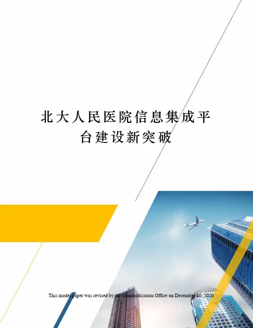北大人民医院信息集成平台建设新突破