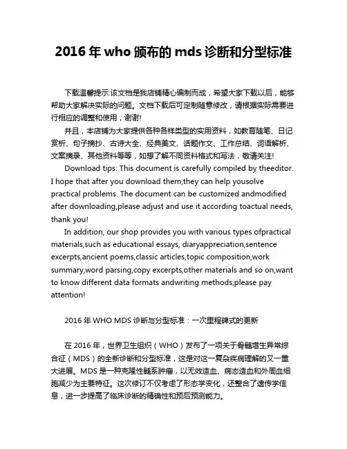 2016年who颁布的mds诊断和分型标准
