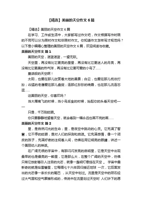 【精选】美丽的天空作文6篇