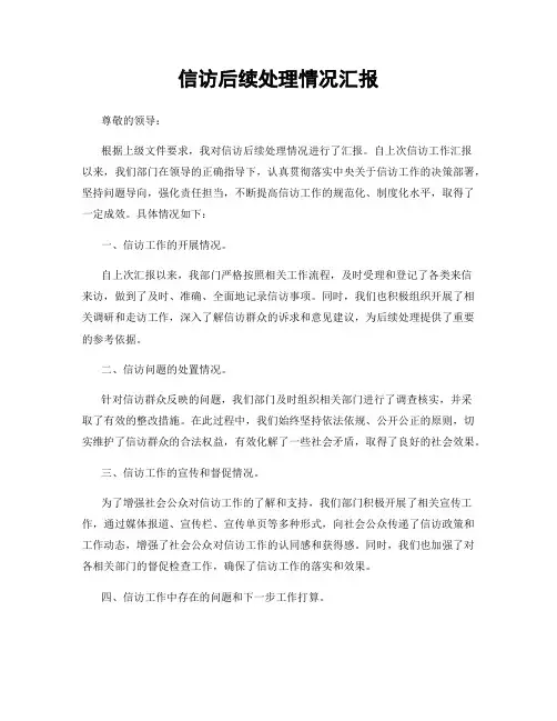 信访后续处理情况汇报