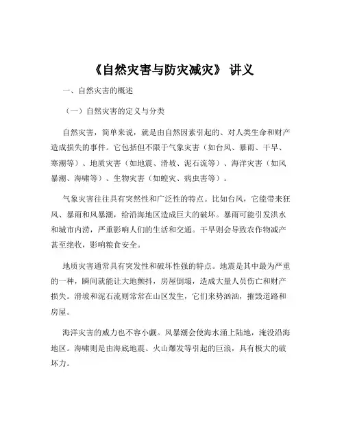 《自然灾害与防灾减灾》 讲义