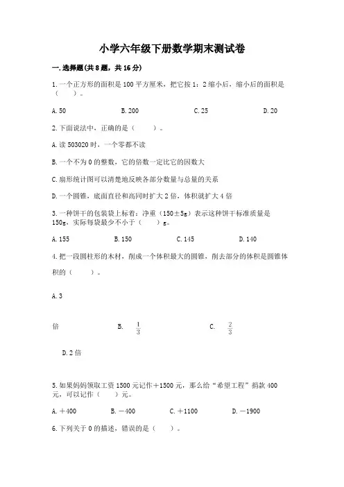 小学六年级下册数学期末测试卷及完整答案