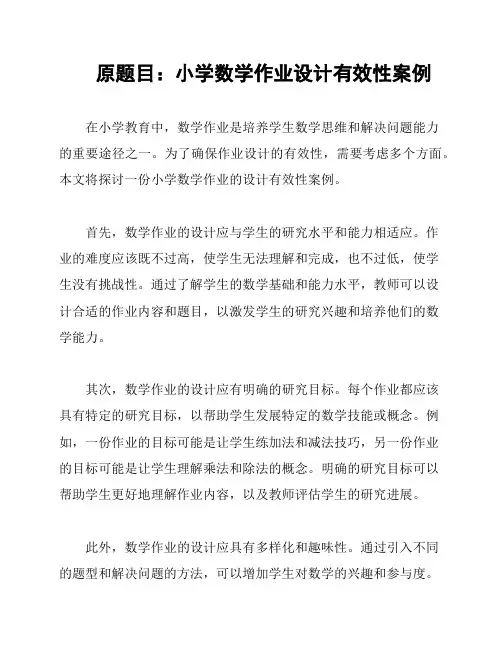 原题目：小学数学作业设计有效性案例