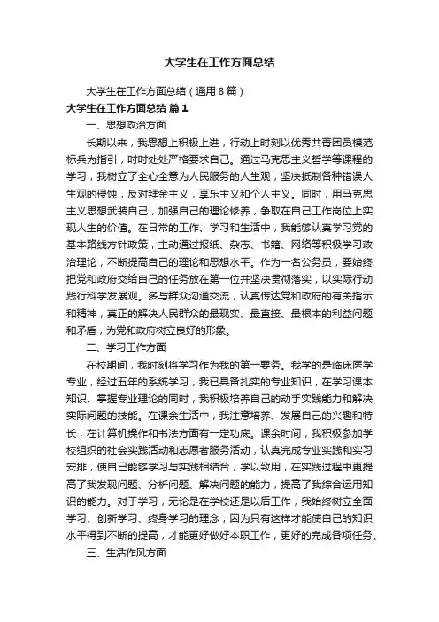大学生在工作方面总结