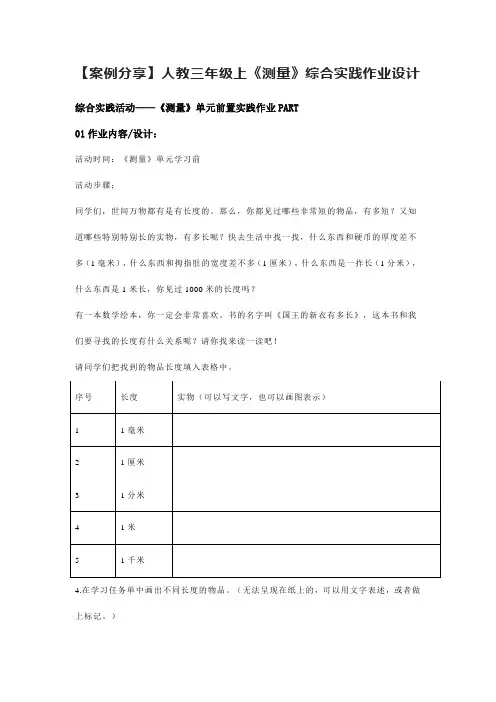 【案例分享】人教三年级上《测量》综合实践作业设计