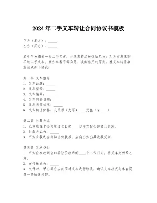 2024年二手叉车转让合同协议书模板