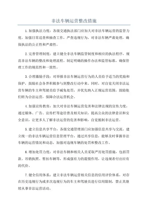 非法车辆运营整改措施