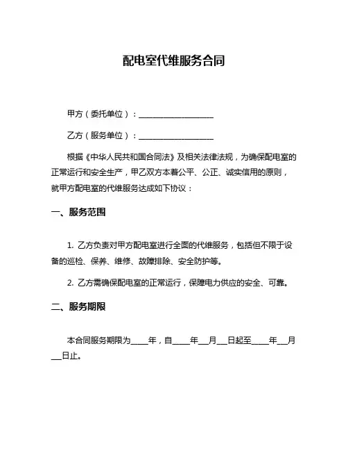 配电室代维服务合同