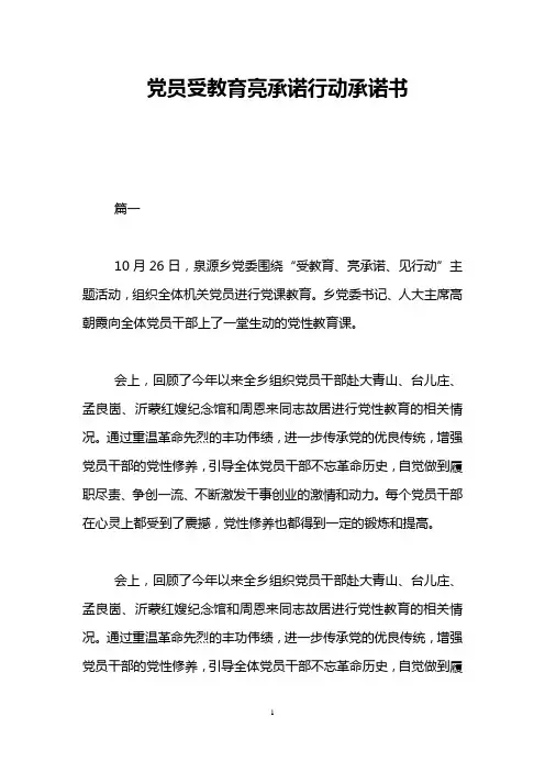 党员受教育亮承诺行动承诺书