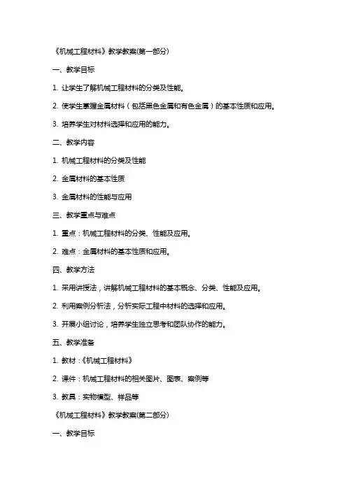 《机械工程材料》教学教案(全)