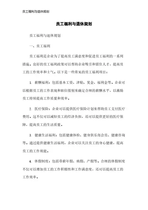 员工福利与退休规划