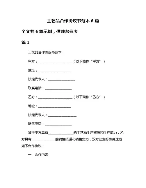 工艺品合作协议书范本6篇