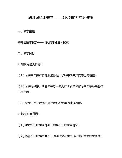 幼儿园绘本教学——《闪闪的红星》教案