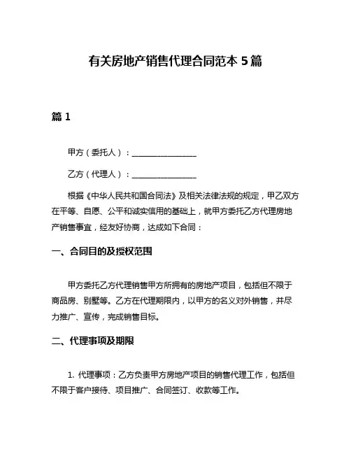 有关房地产销售代理合同范本5篇