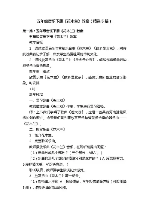五年级音乐下册《花木兰》教案（精选5篇）