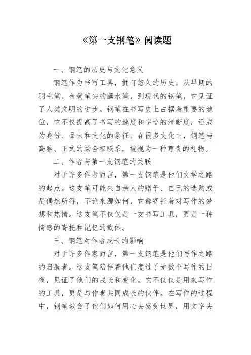 《第一支钢笔》阅读题